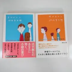 【２冊セット】チルドレン　サブマリン　伊坂幸太郎