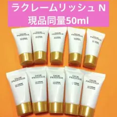 現品同量 プレステージラクレームリッシュN プレステージ ラクレームリッシュN