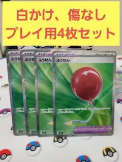 ふうせん SR 4枚セット メガブレイブ ポケモンカードゲーム