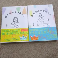 腐女子のつっ井さん 1・2 セット