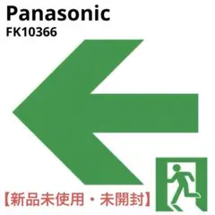 新品未使用 パナソニック 通路誘導灯用表示板 FK10366 LED 誘導灯
