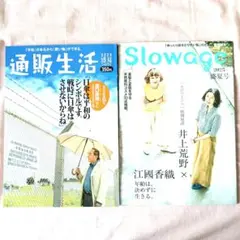 カタログハウス　通販生活 2025盛夏7.8月号　Slowage2025年盛夏号