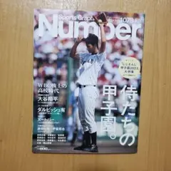 ナンバー　2023年8月号　甲子園　野球　大谷翔平　ダルビッシュ有　にじさんじ