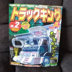 トラックキング 2006年2月号
