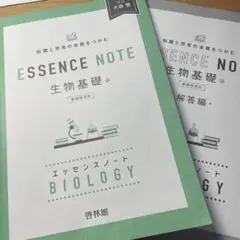 【即配達〇】ESSENCE NOTE 生物基礎 新課程版