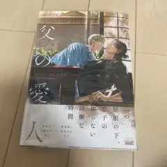 父の愛人