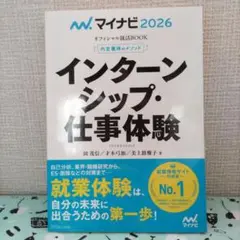 マイナビ2026 オフィシャル就活BOOK 内定獲得のメソッド インターンシッ…