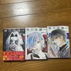 東京喰種:re 1巻〜3巻セット 少年漫画