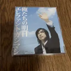 エレファントカシマシ 俺たちの明日 CD