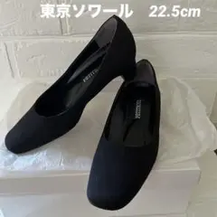 トウキョウソワール 東京ソワール 【22.5cm】【PETIT SOIR