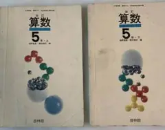 【昭和49年度用】小学校5年(上・下) 算数 教科書　啓林館　レトロ