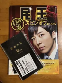 民王 スピンオフ BOOK 高橋一生　秘書手帳付き