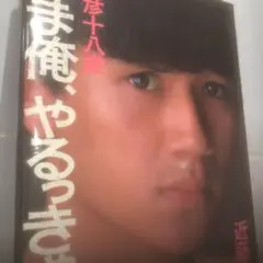 近藤真彦　激·激レア『真彦十八歳　「いま俺、やるっきゃない」』告知ポスター 近藤真彦 激·激レア『真彦十八歳 「いま俺、やるっきゃない