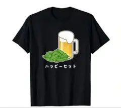 【S〜Mサイズ】ビール 枝豆 ハッピーセット おもしろTシャツ ブラック