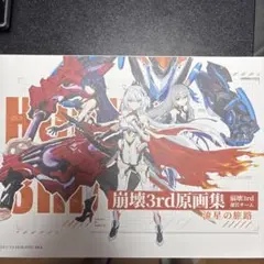 崩壊3rd原画集 流星の旅路