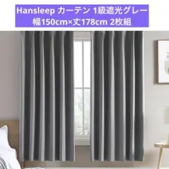 Hansleep カーテン 1級遮光グレー 幅150cm×丈178cm 2枚組