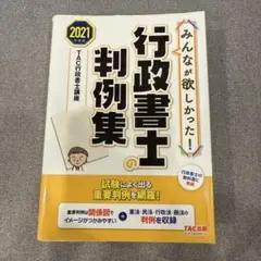 2021年度版　みんなが欲しかった！　行政書士の判例集