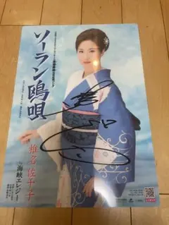 椎名佐千子　サイン入り下敷