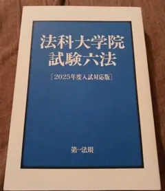 法科大学院試験六法[2025年度入試対応版]