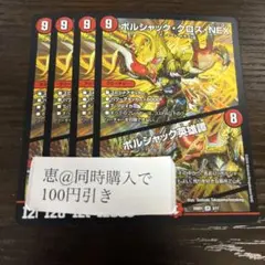 ボルシャッククロスnex / ボルシャック英雄譚　４枚　①