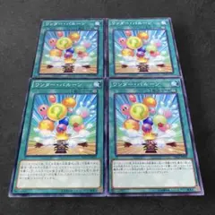 9456【遊戯王】ワンダー・バルーン　4枚セット