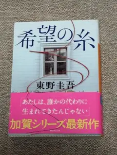 希望の糸 東野圭吾 加賀シリーズ