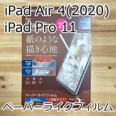 iPad Pro 11・iPad Air 4 液晶保護フィルム ペーパーライク