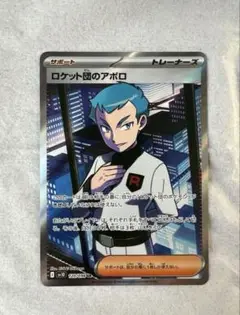 ロケット団の栄光【ロケット団のアポロ】SR