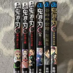 鬼滅の刃　6冊セット