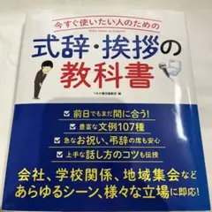 いますぐ使いたい人のための式辞・挨拶の教科書 : 日常シーンから特別な席まで豊…