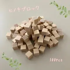 ひのき ドット風キューブ 9mm角 100個 工作 DIY 知育 素材