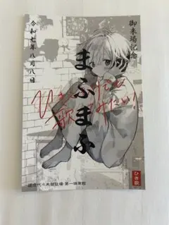 まふまふ　ポストカード