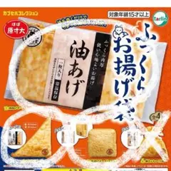 カプセルトイ　ふっくらお揚げ袋　３種セット