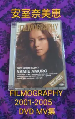 安室奈美恵　FILMOGRAPHY 2001-2005　DVD MV集