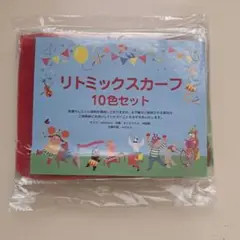 リトミックスカーフ10色セット
