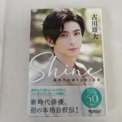 古川雄大「Shine〜新時代俳優の全身と前進」
