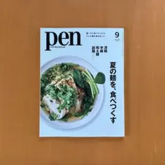 pen 9月号