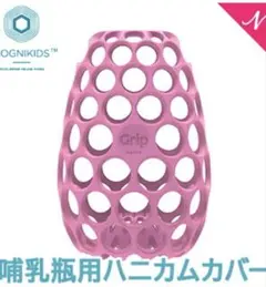 コグニキッズ　哺乳瓶　ハニカムカバー