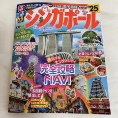 るるぶシンガポール'25