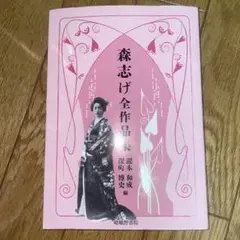 【新品】森志げ全作品集