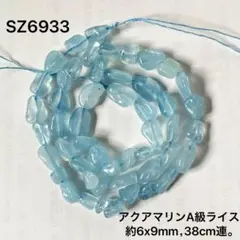 アクアマリンA級ライス約6x9mm、38cm連売り。