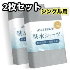 2枚セット✨ 防水 敷きパッド 防水シーツ シングル グレー ゴムバンド付き