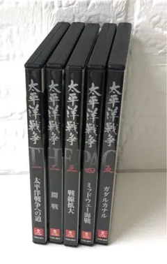 DVD　太平洋戦争　一巻～五巻　全5枚組