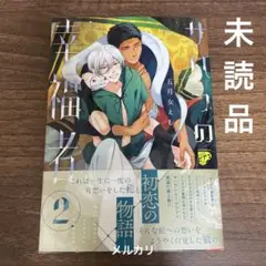 【BL】サハラの幸福者2／五月女えむ