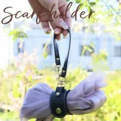 ストールホルダー　ブラック　グローブホルダー　手袋　帽子　お出かけ