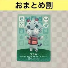 トラ　164 コユキ　あつまれどうぶつの森amiiboカード　住人