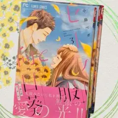 セーラー服と向日葵 1~3 全巻