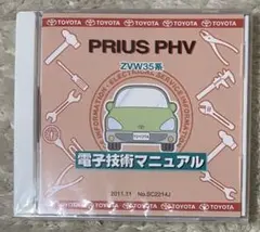 トヨタ　プリウスPHV50系電子技術マニュアル 2025年最新】電子技術マニュアル プリウスの人気アイテム - メルカリ
