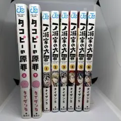 タコピーの原罪 上下 一ノ瀬家の大罪 全6巻 全巻セット