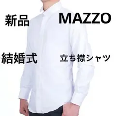 新品✨ ワタベウェディング　ウイングカラーシャツ　松尾　MAZZO 白　正装